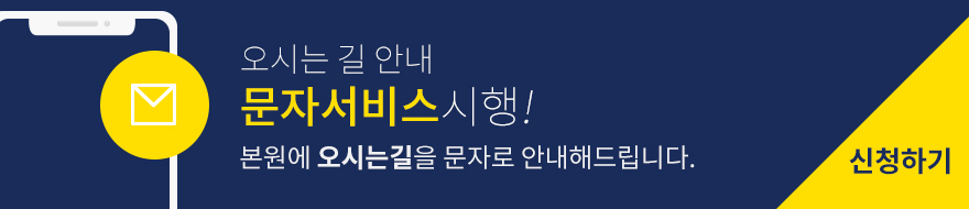 오시는 길 안내 문자서비스시행!